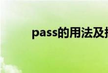 pass的用法及搭配（是什么意思）