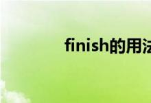 finish的用法（有什么例句）