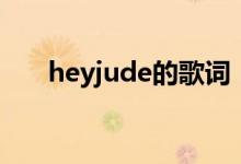 heyjude的歌词（heyjude歌曲简介）