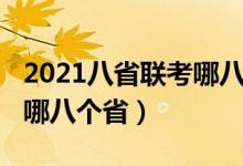 2021八省联考哪八个省（2021八省联考都有哪八个省）