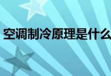 空调制冷原理是什么（空调制冷是什么原理）