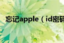 忘记apple（id密码怎么办 怎么快速重置）