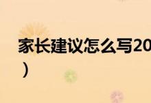 家长建议怎么写20字（家长建议20字的推荐）