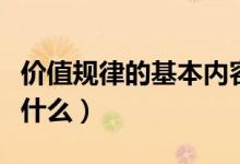 价值规律的基本内容（价值规律的作用形式是什么）