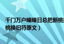 千门万户曈曈日总把新桃换旧符这句话是什么意思（总把新桃换旧符原文）