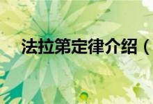 法拉第定律介绍（法拉第定律介绍简述）