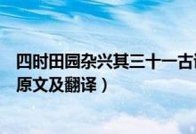 四时田园杂兴其三十一古诗的意思（四时田园杂兴其三十一原文及翻译）