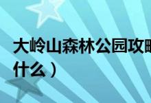 大岭山森林公园攻略（大岭山森林公园攻略是什么）