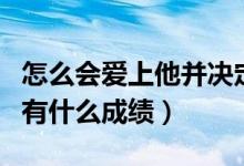 怎么会爱上他并决定跟他回家什么歌（该歌曲有什么成绩）