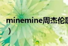 minemine周杰伦歌词（minemine歌曲简介）