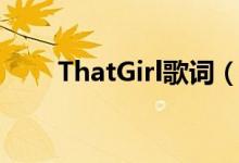 ThatGirl歌词（ThatGirl歌曲简介）