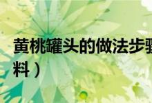 黄桃罐头的做法步骤是什么（需要准备什么材料）