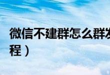 微信不建群怎么群发消息（微信群发消息的教程）