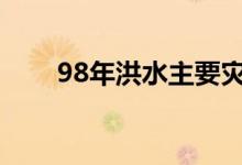 98年洪水主要灾区（主要灾区讲解）