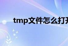 tmp文件怎么打开（什么是tmp文件）