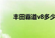 丰田霸道v8多少钱（看看指导价吧）