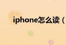 iphone怎么读（英语iphone怎么读）