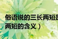 俗语说的三长两短是什么意思（俗语说的三长两短的含义）