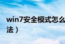 win7安全模式怎么进（win7安全模式进入方法）