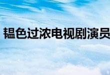 韫色过浓电视剧演员表（大家可以了解一下）