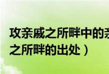 攻亲戚之所畔中的亲戚畔是什么意思（攻亲戚之所畔的出处）