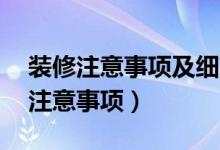 装修注意事项及细节（为大家分享11条装修注意事项）