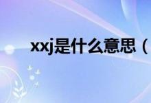 xxj是什么意思（xxj具体是什么意思）