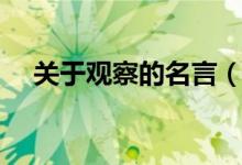 关于观察的名言（有关观察的名言警句）