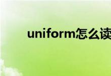 uniform怎么读（怎么读uniform）