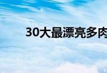 30大最漂亮多肉品种（你认识几种）