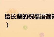 给长辈的祝福语简短（给长辈的祝福语有什么）