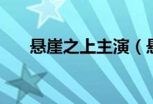 悬崖之上主演（悬崖之上演员表介绍）