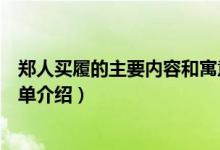 郑人买履的主要内容和寓意（郑人买履的主要内容和寓意简单介绍）