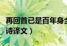 再回首已是百年身全诗（再回首已是百年身全诗译文）