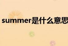 summer是什么意思中文（summer的解释）