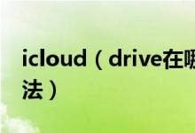 icloud（drive在哪打开 iclouddrive打开方法）