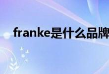 franke是什么品牌（franke是哪个品牌）