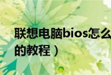 联想电脑bios怎么进入（联想电脑进入bios的教程）