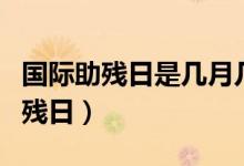 国际助残日是几月几号（了解为何确立国际助残日）