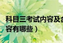 科目三考试内容及合格标准（科目三的考试内容有哪些）