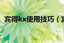 宾得kx使用技巧（宾得kx使用的部分技巧）