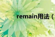 remain用法（remain用法介绍）