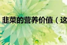 韭菜的营养价值（这些价值跟功效您知道吗）