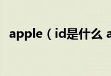 apple（id是什么 apple id的意思是什么）