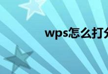 wps怎么打分数（操作步骤）