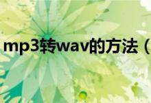 mp3转wav的方法（超简单的方法带你了解）