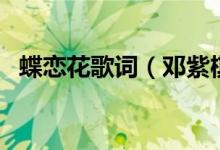 蝶恋花歌词（邓紫棋演唱歌曲蝶恋花歌词）