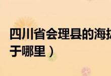 四川省会理县的海拔是多少（四川省会理县位于哪里）