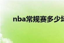 nba常规赛多少场比赛（都来看看吧）