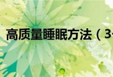 高质量睡眠方法（3个方法调理高质量睡眠）